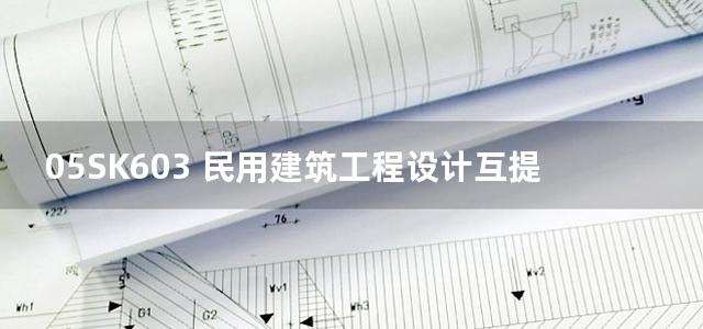 05SK603 民用建筑工程设计互提资料深度及图样－暖通空调专业